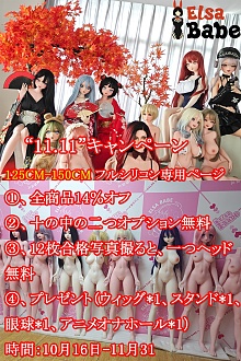 【11.11最大キャンペーン 14%オフ 2個オプション無料 シリコンドール専用 写真返送場合一つヘッド無料に追加】 ElsaBabe アニメドール 125cm/130cm/140cm/144cm/148cm/150cm/153cmボディ ヘッドボディ自由に組合 シリコン製 等身大リアルラブドール