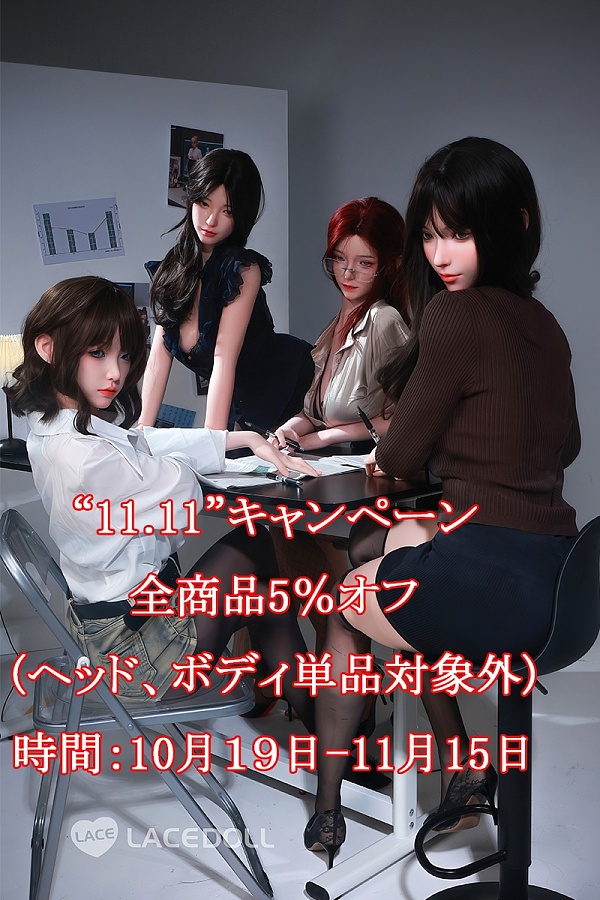 【 11.11 キャンペーン 全商品5％オフ 11月15日まで】 LACE DOLL ヘッドとボディ自由に組合 カスタマ等身大リアル製ラブドール