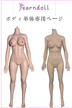 Yearndoll シリコンボディ単体 リアルドール ボディ自由に選択 等身大ラブドール M16ボルト