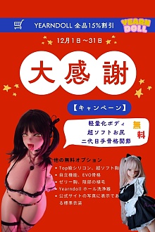 12月年末大感謝キャンペーン15％オフ【軽量化ボディ/ソフトお尻/衣装など無料】Yearndoll リアルドール ヘッドとボディ自由に組み合わせ 等身大リアルラブドール