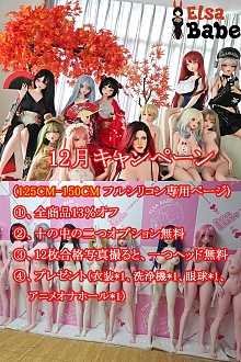 【12月キャンペーン 13%オフ 2個オプション無料 シリコンドール専用 合格写真返送場合一つヘッド無料に追加】 ElsaBabe アニメドール 125cm/130cm/140cm/144cm/148cm/150cm/153cmボディ ヘッドボディ自由に組合 シリコン製 等身大リアルラブドール