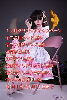 12月クリスマスキャンペーン 約97000円割引 AI-BOX無料/シリコンソックス無料/二つ目ヘッド無料 関節指リアルメイクなど無料 MD DOLL 150cm-168cmのフルシリコン製リアルラブドール