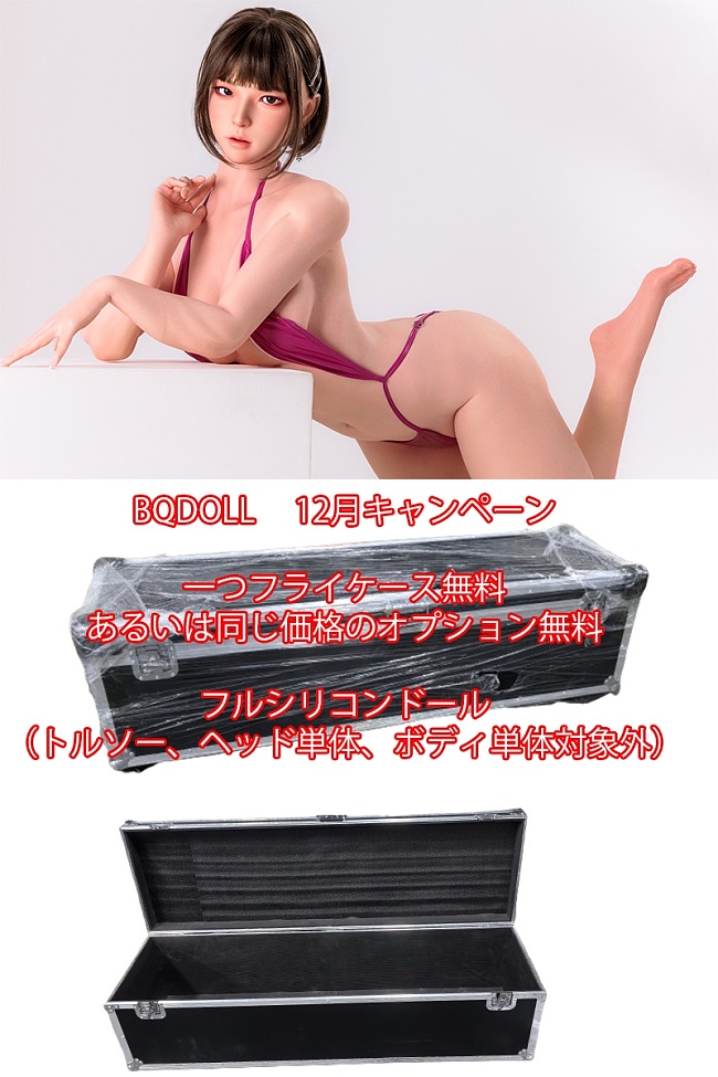 【12月キャンペーン 一つフライケース無料 】BQDOLL ヘッドとボディ自由に組合可能 フルシリコン製ドール 等身大セクシーダッチワイフ ラブドール