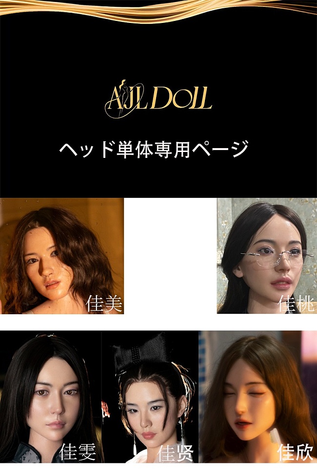 AJLDOLL ヘッド単体 等身大リアルラブドール 148-170cmボディに適切 m16ボルト採用