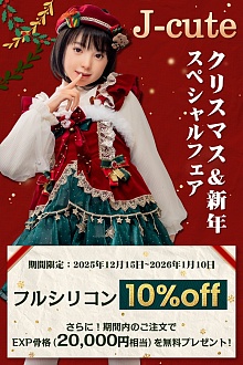 【クリスマスキャンペーン 10%OFF  1月10日まで】J cute フルシリコン製ラブドール カスタマイズ専用ページ ヘッドとボディ自由に組み合わせ