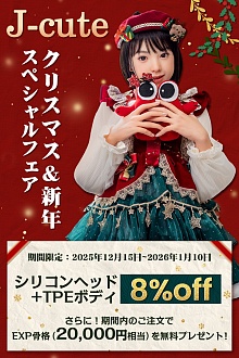 【クリスマス キャンペーン 1月10日迄 8%OFF exp骨格無料】J cute LL団  シリコン製ヘッド＋TPEボディ カスタマイズ専用ページ ヘッドとボディ自由に組合 等身大リアルラブドール