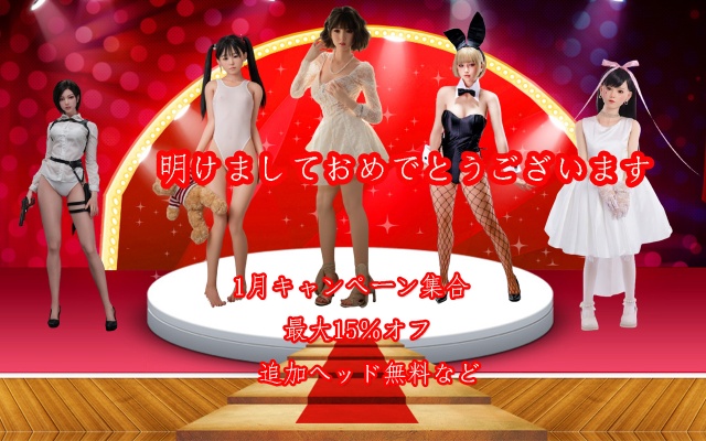 1月キャンペーン一覧