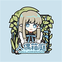 人偶箱庭 