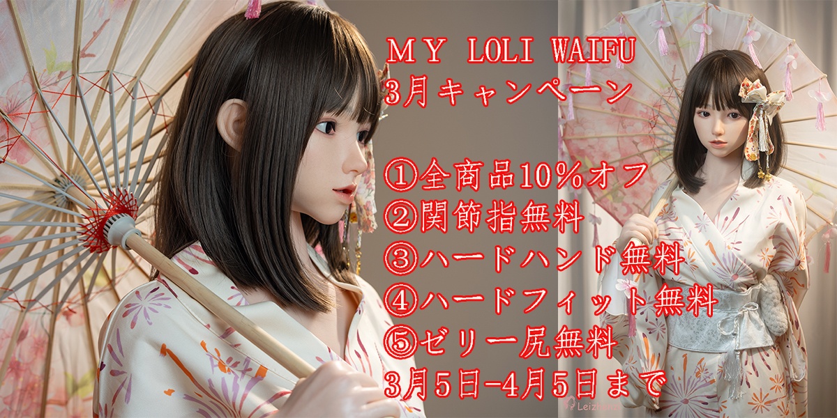 My Loli Waifu 3月キャンペーン