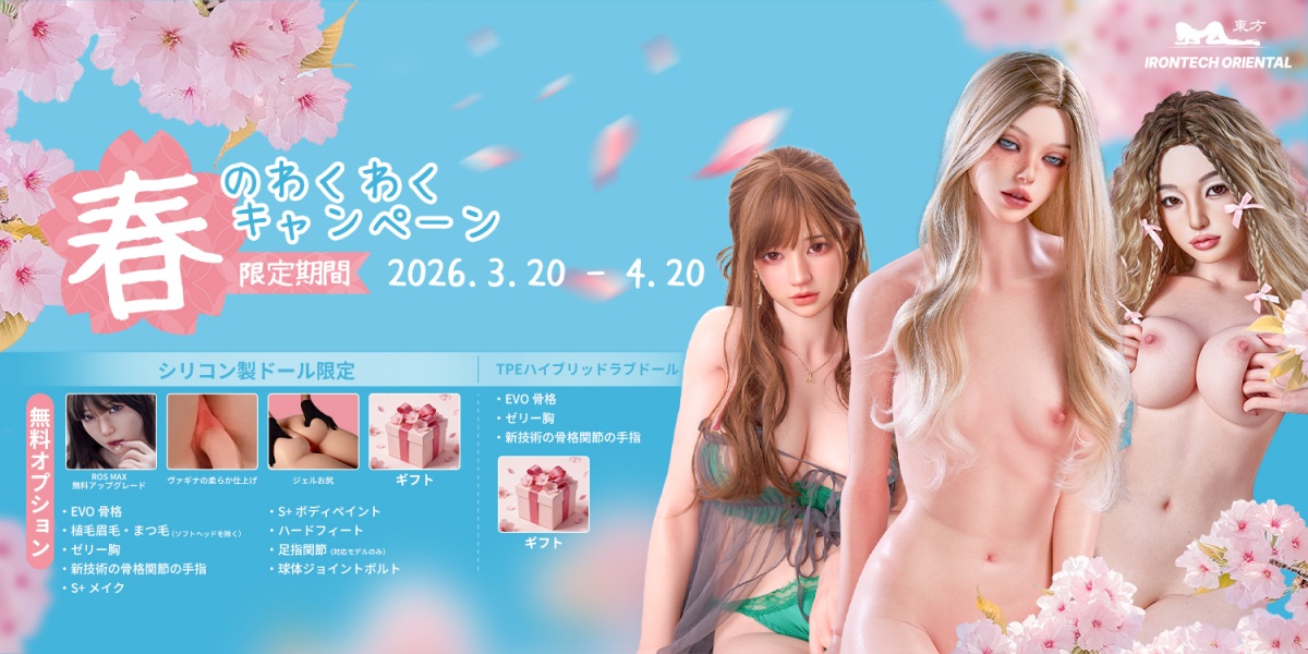 Irontechdoll 春のわくわくキャンペーン