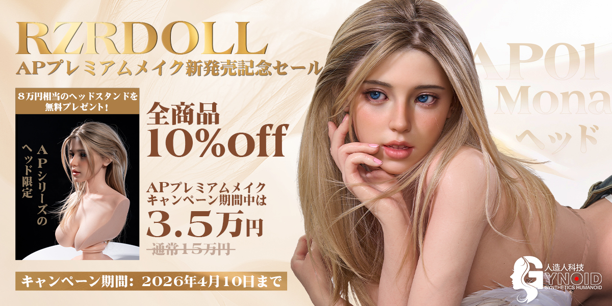 RZR Doll 人造人 APプレミアムメイク新発売記念セール