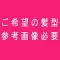 ご希望の髪型・髪色で植毛加工（参考画像をご提供ください） ※ご希望に沿えない場合もございますので、あらかじめご了承ください。