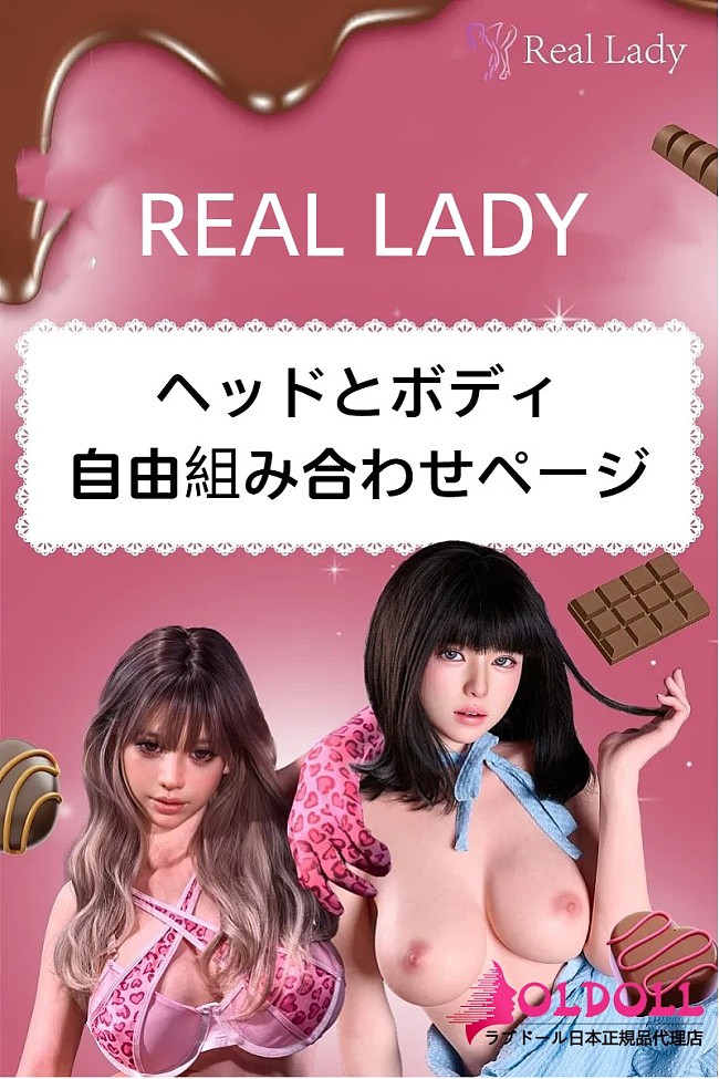 Real lady ヘッドとボディ自由組み合わせページ