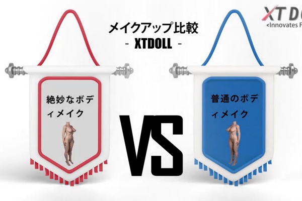 XTDOLL 163cm Fカップ Andreaヘッド 絶妙なボディメイクvs通常のボディメイク