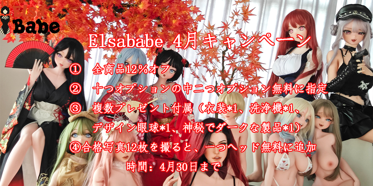 ELSABABE4月キャンペーン