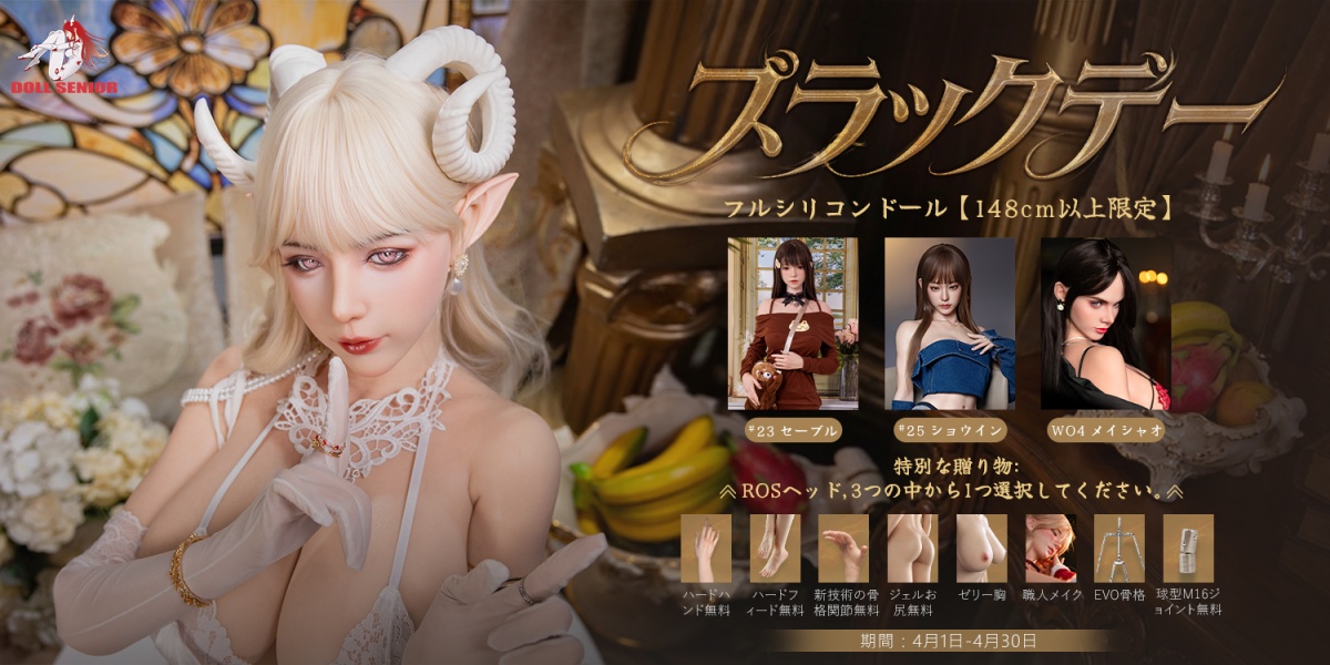 Doll Senior  4月キャンペーン【148cm以上のフルシリコンドール 】