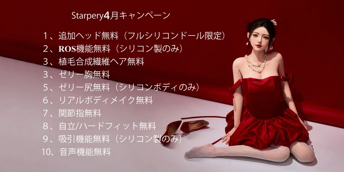 Starpery  4月キャンペーン