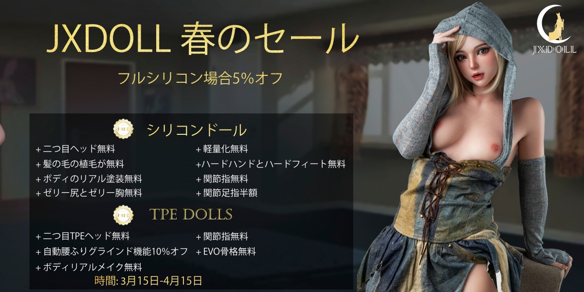 JXDOLL  春のセール