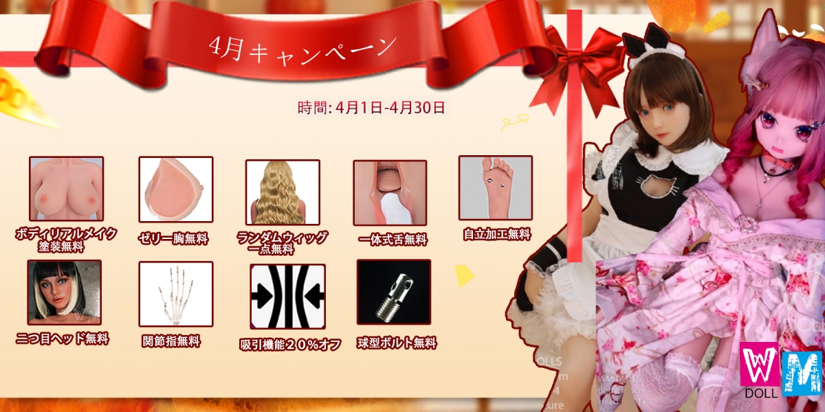 WMDOLL 4月キャンペーン
