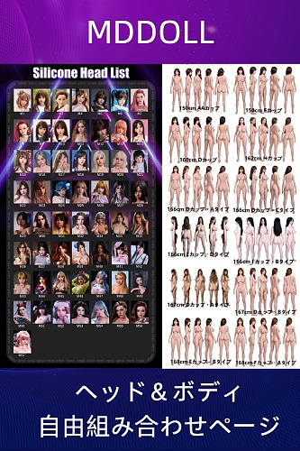 MD DOLL ヘッド＆ボディ自由組み合わせページ
