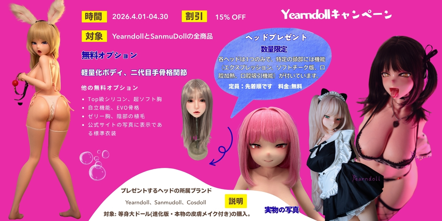 Yearndoll4月特別キャンペーン