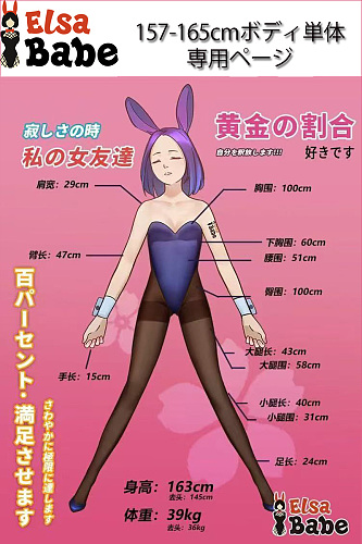 ElsaBabe 等身大アニメドール 157cm-165cm ボディ単体 tpe/シリコン素材選択可能 セクシーフィギュア