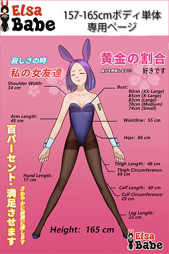 ElsaBabe 等身大アニメドール 157cm-165cm ボディ単体 tpe/シリコン素材選択可能 セクシーフィギュア