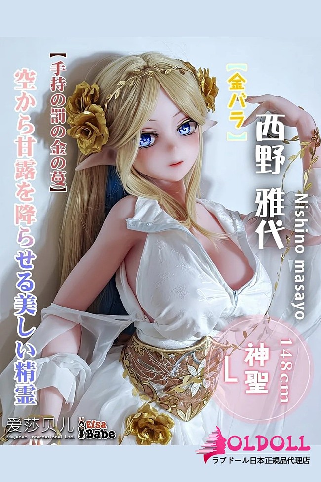 ElsaBabe アニメドール 148cm AHR028 西野雅代Nishino Masayoヘッド ボディ材質選択可 美少女 エルフ ドール 癒し系 アニメドール