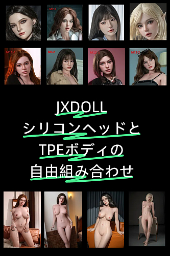 JXDOLL シリコンヘッド＋TPEボディ 自由組み合わせ対応ラブドール