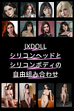 JXDOLL  シリコン製ヘッドとボディ 自由に組合 等身大リアルドール