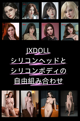 JXDOLL  シリコン製ヘッドとボディ 自由に組合 等身大リアルドール