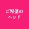 ご希望の新作ヘッド（備考欄にご記入下さい）