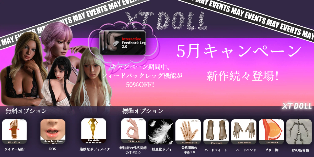 XTDOLL 5月キャンペーン