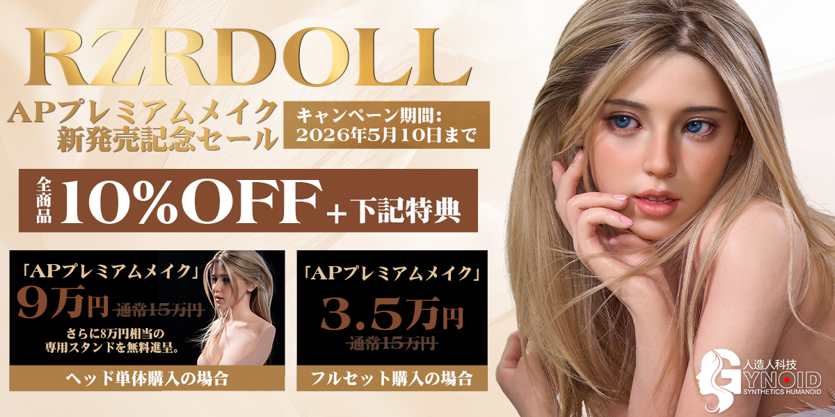 RZR Doll 人造人 APプレミアムメイク新発売記念セール
