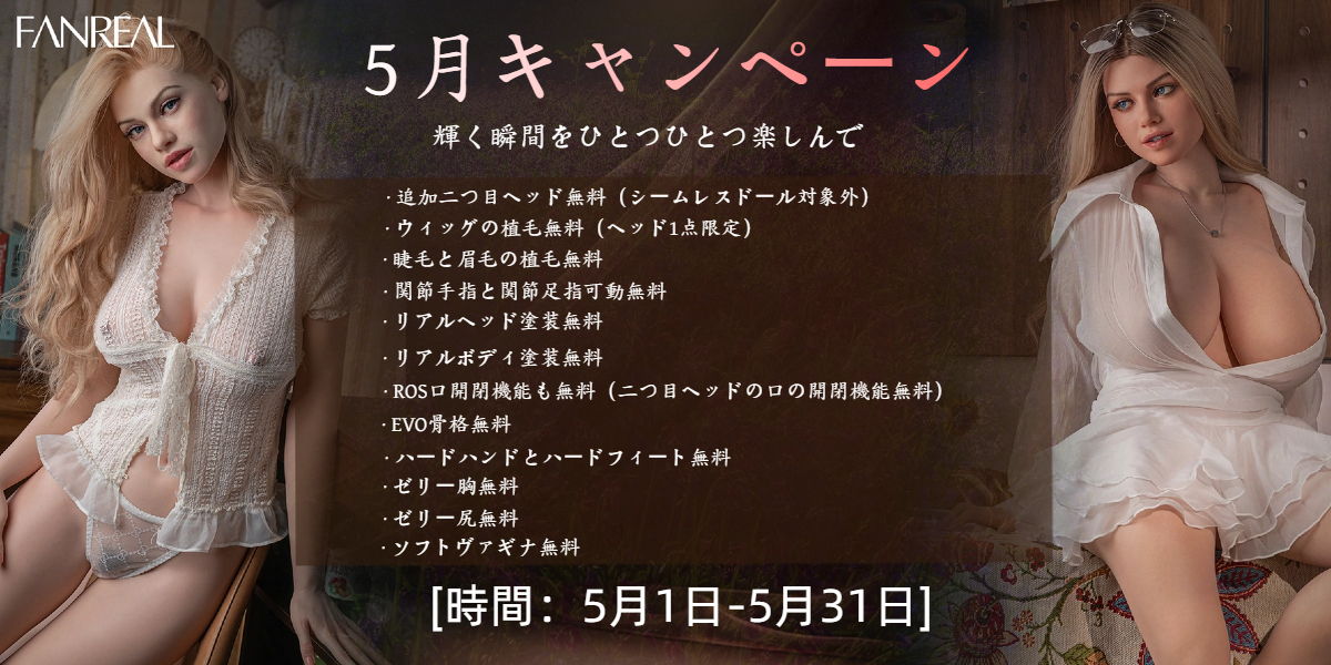 FANREAL 5月キャンペーン
