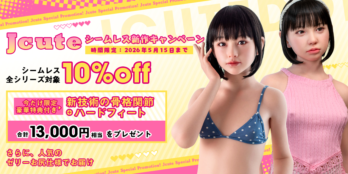 J cuteシームレスドール新作キャンペーン