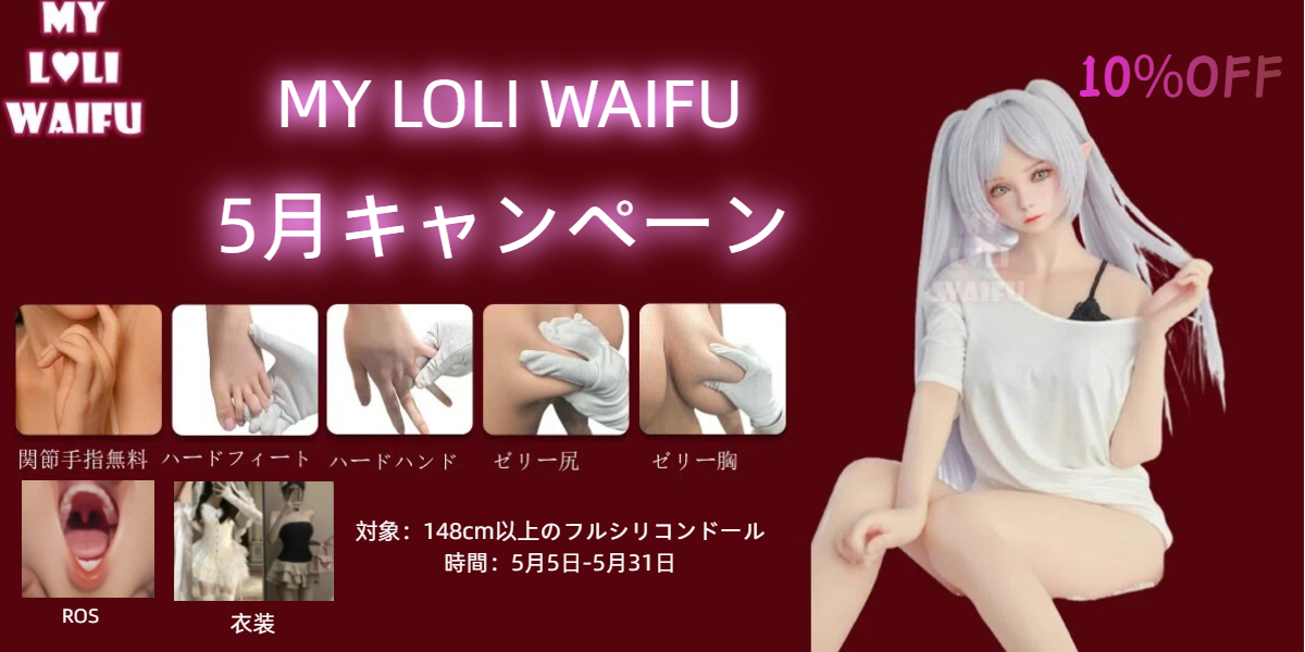 My Loli Waifu(MLW) 5月キャンペーン
