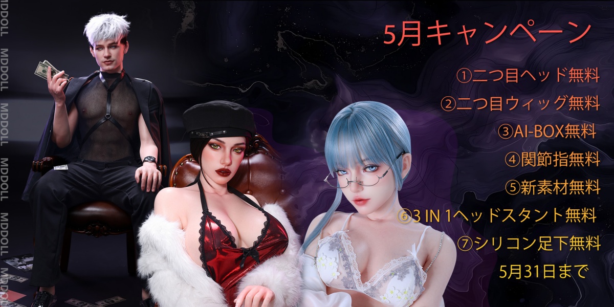 MDDOLL 5月キャンペーン