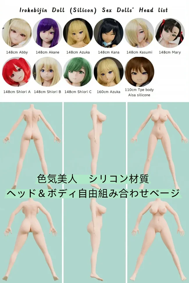 【シリコン製】(90/95cmボディ)IROKEBIJIN(色気美人)ヘッド＆ボディ自由組み合わせ