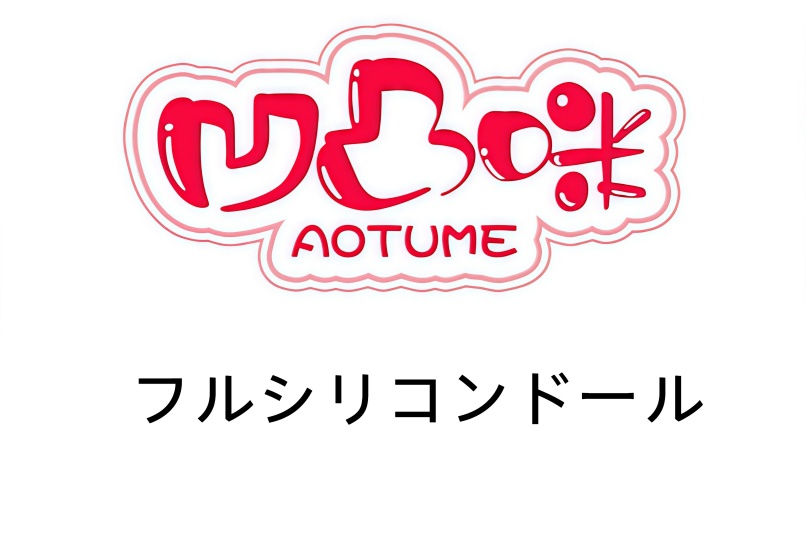 aotumedoll 155cm Fカップ #138 宣伝画像シリコンヘッドヘッド アニメドール フルシリコンドール