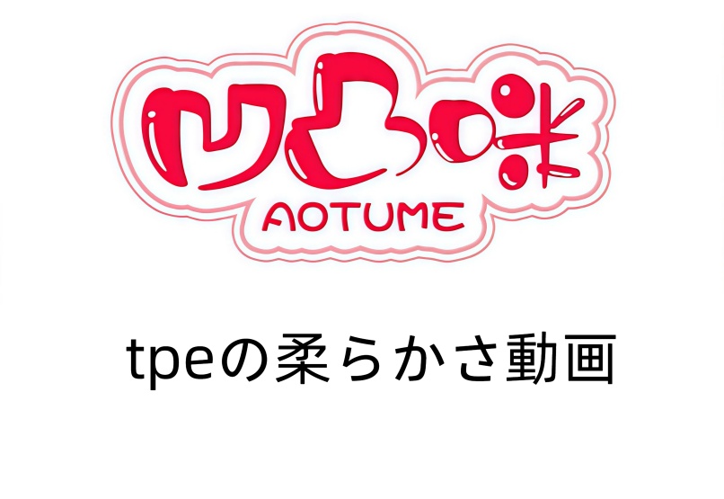 aotumedoll 155cm Fカップ #138 宣伝画像シリコンヘッドヘッド アニメドール tpeの柔らかさ動画
