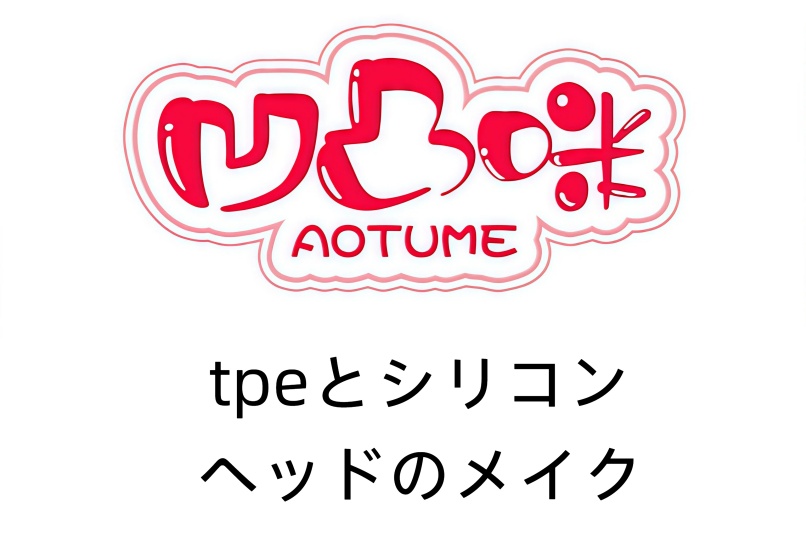 aotumedoll 155cm Fカップ #138 宣伝画像シリコンヘッドヘッド アニメドール tpeとシリコンヘッドのメイク