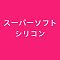 スーパーソフトシリコン
