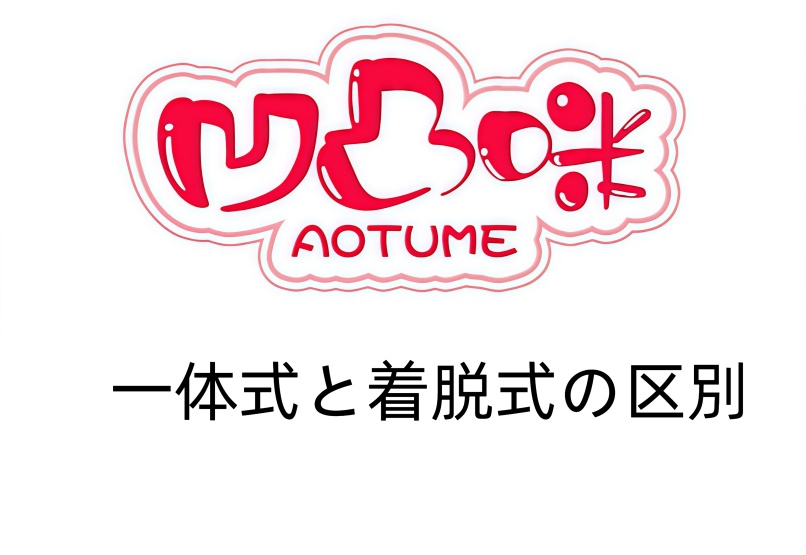 aotumedoll 155cm Fカップ #138 宣伝画像シリコンヘッドヘッド アニメドール 一体式と着脱式の区別（左：一体，右：着脱式）