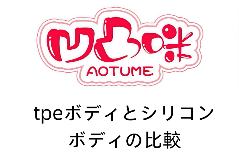 aotumedoll 155cm Fカップ #138 宣伝画像シリコンヘッドヘッド アニメドール tpeボディとシリコンボディの比較