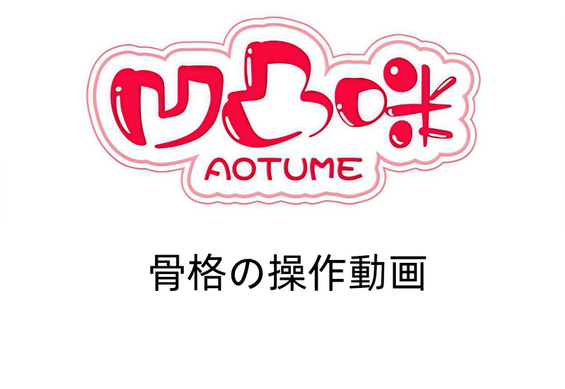 aotumedoll 155cm Fカップ #138 宣伝画像シリコンヘッドヘッド アニメドール 骨格の操作動画