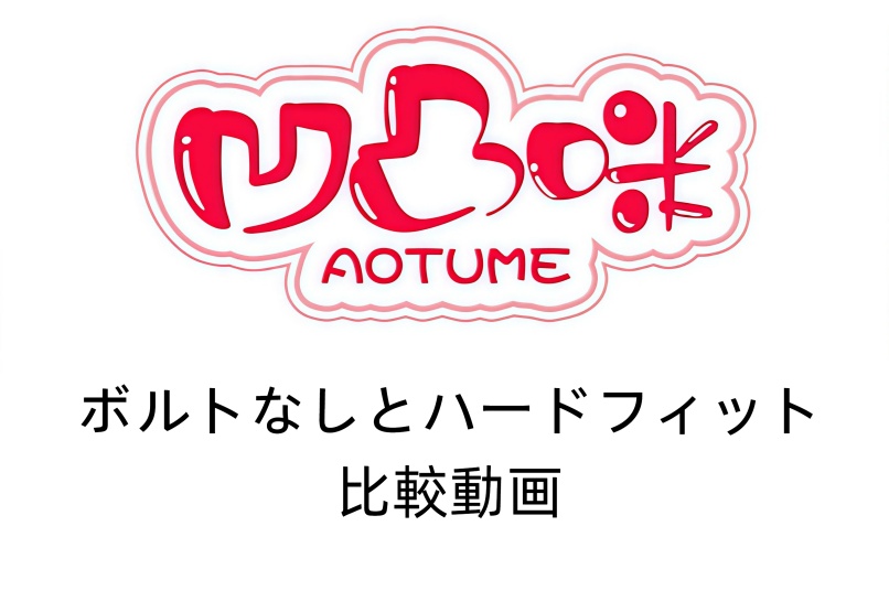 aotumedoll 155cm Fカップ #138 宣伝画像シリコンヘッドヘッド アニメドール ボルトなしとハードフィット比較動画