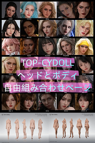 TOP-CYDOLL ヘッドとボディ自由組み合わせ対応 等身大ラブドール カスタムオーダー可能