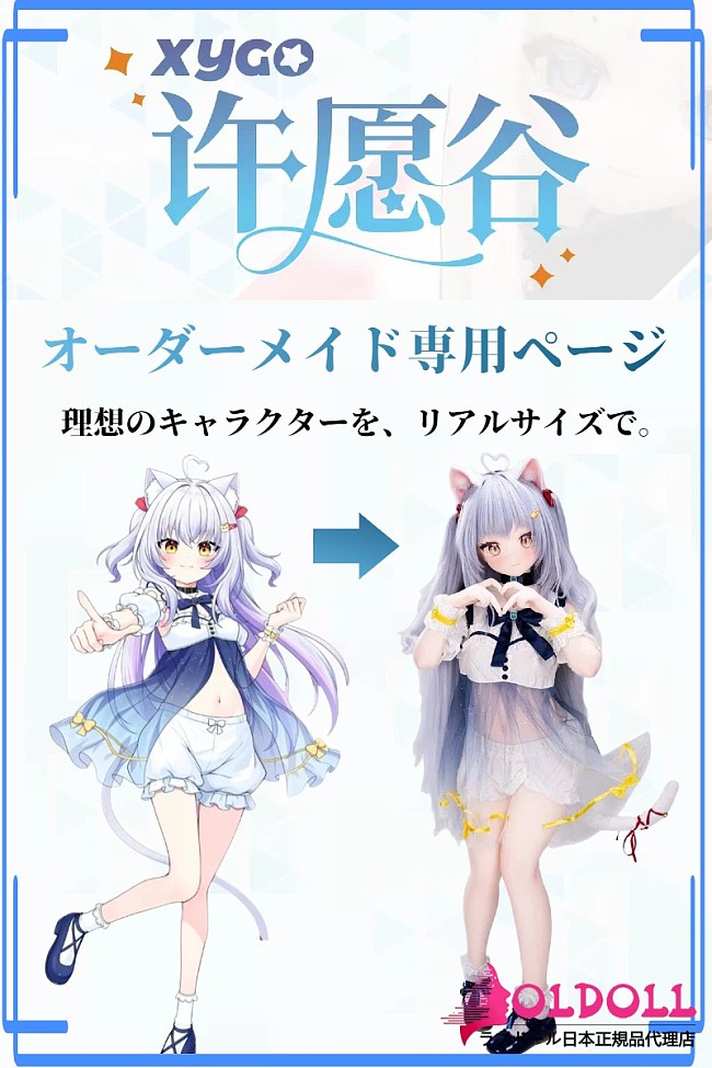 XYGO ご希望のキャラクターと同じデザイン ソフトビニールヘッド/シリコンヘッド選択可能 ボディ自由に選択 アニメドール 等身大フィギュア
