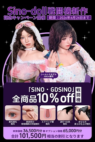 【6月24日まで】Sino Doll 戦闘機新作記念キャンペーン ヘッド・ボディ分離式モデル｜全商品10%OFF｜新技術の骨格関節の手指｜エアバッグ膣｜波打つお尻｜眉毛植毛｜太ももの柔らか仕上げ無料